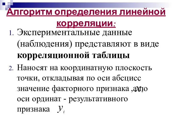 Экспериментальные данные (наблюдения) представляют в виде корреляционной таблицы Наносят на координатную