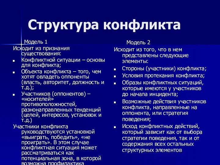 Структура конфликта Модель 1 Исходит из признания существования: Конфликтной ситуации –