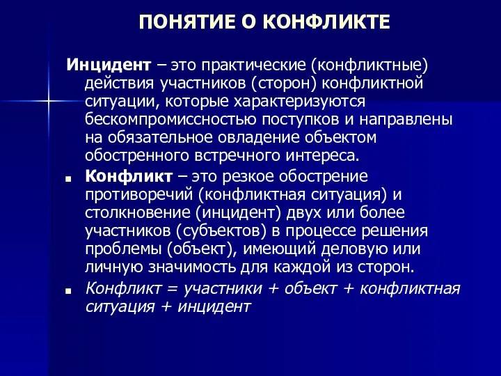 ПОНЯТИЕ О КОНФЛИКТЕ Инцидент – это практические (конфликтные) действия участников (сторон)