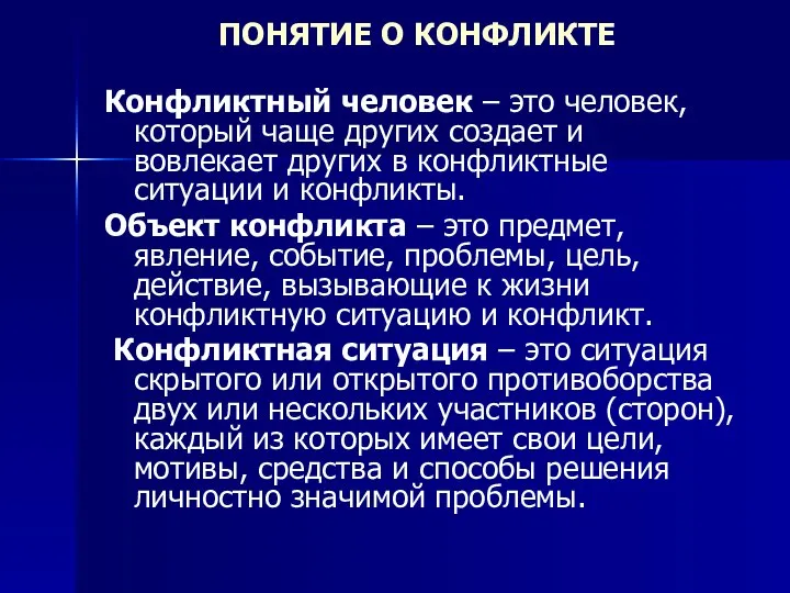 ПОНЯТИЕ О КОНФЛИКТЕ Конфликтный человек – это человек, который чаще других