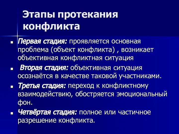 Этапы протекания конфликта Первая стадия: проявляется основная проблема (объект конфликта) ,