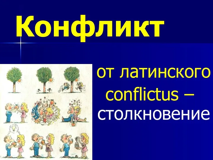 Конфликт от латинского conflictus – столкновение