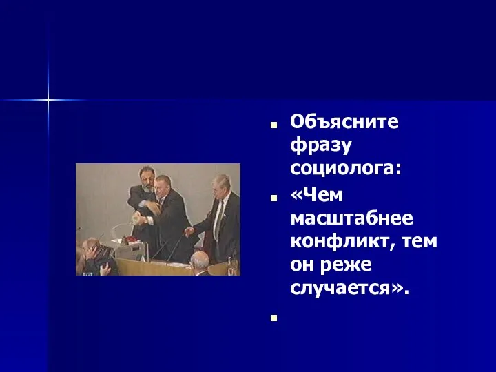 Объясните фразу социолога: «Чем масштабнее конфликт, тем он реже случается».