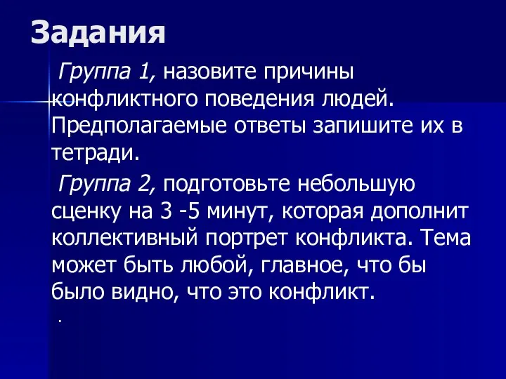 Задания Группа 1, назовите причины конфликтного поведения людей. Предполагаемые ответы запишите