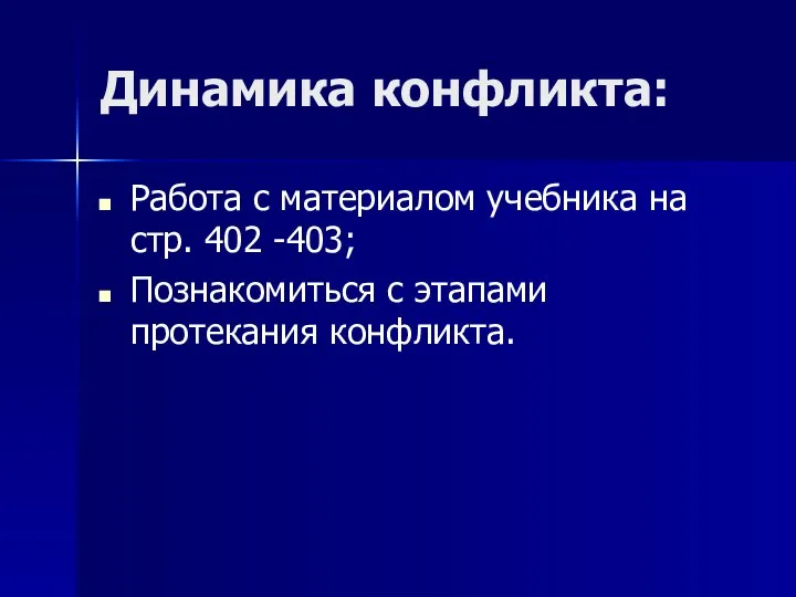 Динамика конфликта: Работа с материалом учебника на стр. 402 -403; Познакомиться с этапами протекания конфликта.