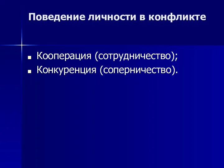 Поведение личности в конфликте Кооперация (сотрудничество); Конкуренция (соперничество).