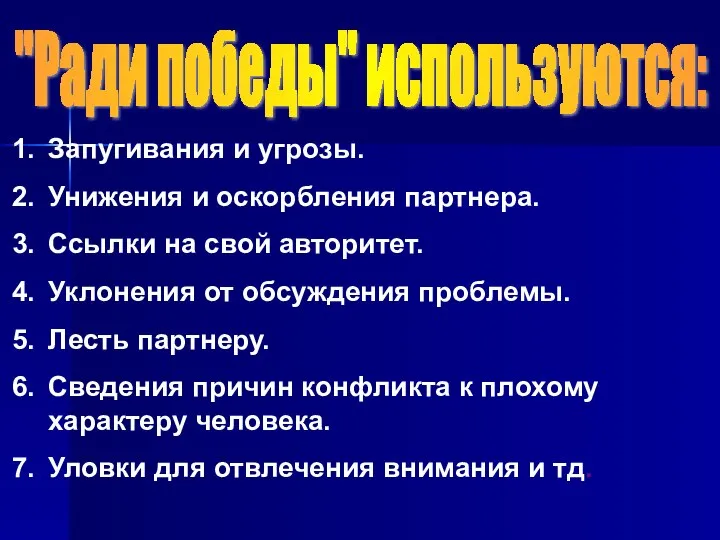 "Ради победы" используются: Запугивания и угрозы. Унижения и оскорбления партнера. Ссылки