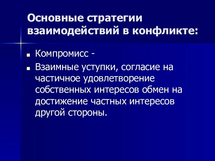 Основные стратегии взаимодействий в конфликте: Компромисс - Взаимные уступки, согласие на