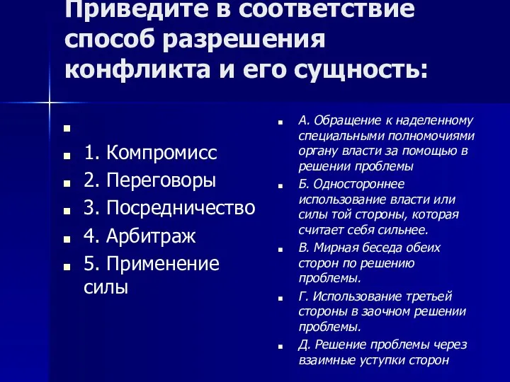 Приведите в соответствие способ разрешения конфликта и его сущность: 1. Компромисс