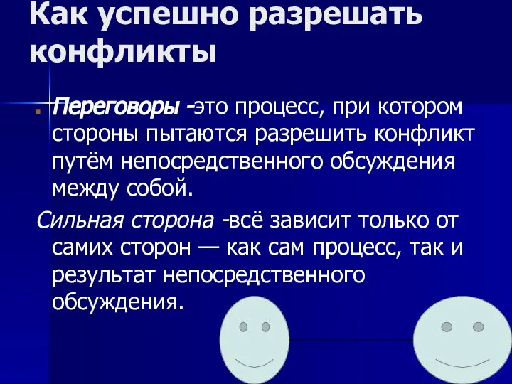 Как успешно разрешать конфликты Переговоры -это процесс, при котором стороны пытаются