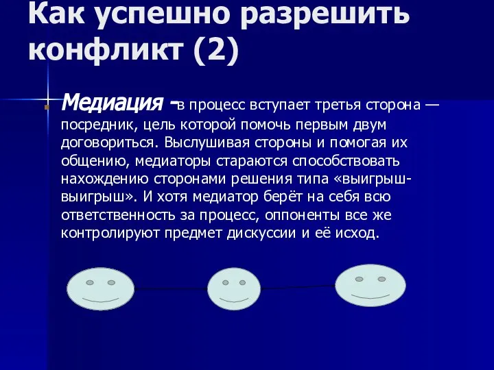 Как успешно разрешить конфликт (2) Медиация -в процесс вступает третья сторона