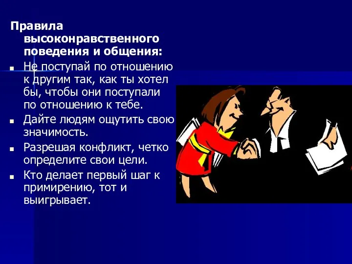 Правила высоконравственного поведения и общения: Не поступай по отношению к другим