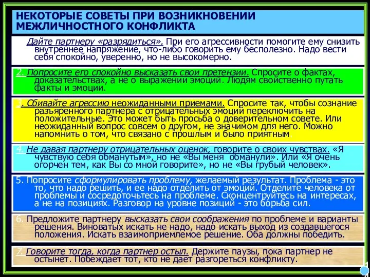 НЕКОТОРЫЕ СОВЕТЫ ПРИ ВОЗНИКНОВЕНИИ МЕЖЛИЧНОСТНОГО КОНФЛИКТА 1. Дайте партнеру «разрядиться». При