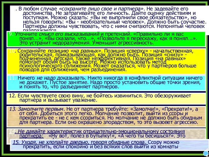 8. В любом случае «сохраните лицо свое и партнера». Не задевайте