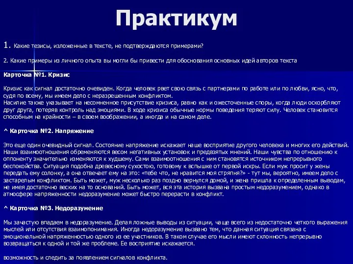 1. Какие тезисы, изложенные в тексте, не подтверждаются примерами? 2. Какие