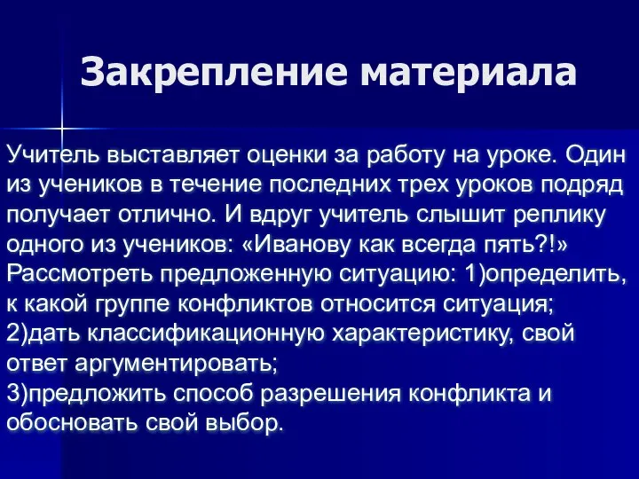 Закрепление материала Учитель выставляет оценки за работу на уроке. Один из