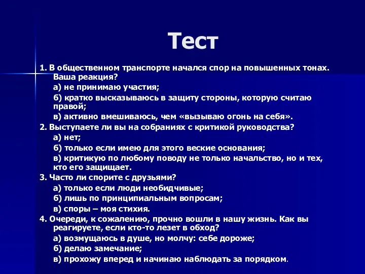 Тест 1. В общественном транспорте начался спор на повышенных тонах. Ваша