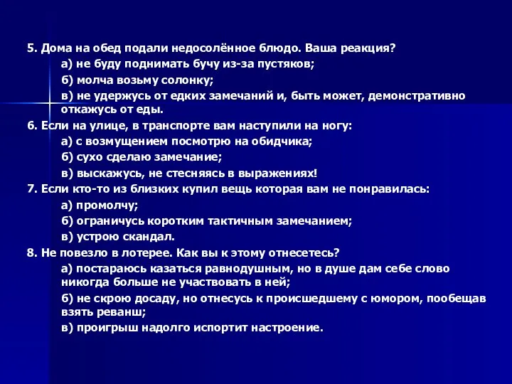 5. Дома на обед подали недосолённое блюдо. Ваша реакция? а) не