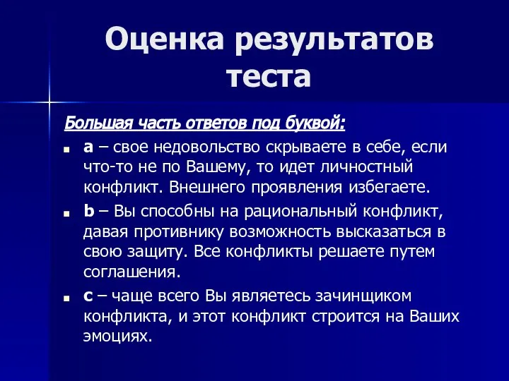 Оценка результатов теста Большая часть ответов под буквой: a – свое