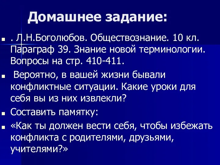 Домашнее задание: . Л.Н.Боголюбов. Обществознание. 10 кл. Параграф 39. Знание новой