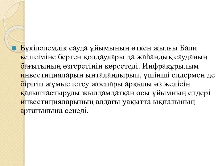 Бүкіләлемдік сауда ұйымының өткен жылғы Бали келісіміне берген қолдаулары да жаһандық