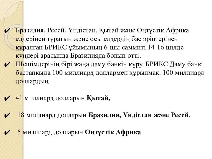 Бразилия, Ресей, Үндістан, Қытай және Оңтүстік Африка елдерінен тұратын және осы