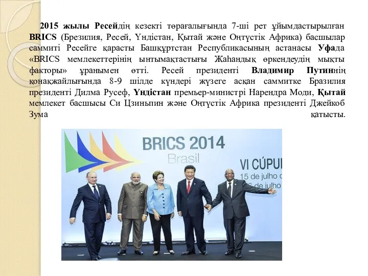 2015 жылы Ресейдің кезекті төрағалығында 7-ші рет ұйымдастырылған BRICS (Брезилия, Ресей,