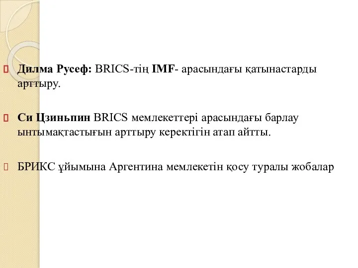 Дилма Русеф: BRICS-тің IMF- арасындағы қатынастарды арттыру. Си Цзиньпин BRICS мемлекеттері