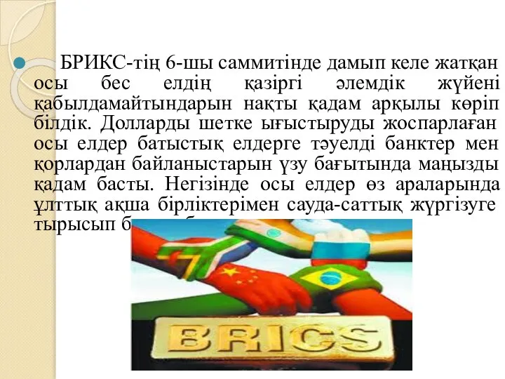 БРИКС-тің 6-шы саммитінде дамып келе жатқан осы бес елдің қазіргі әлемдік