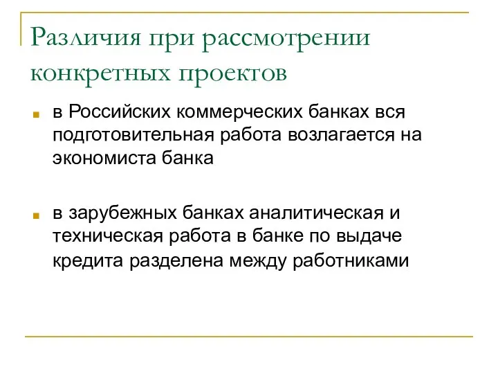 Различия при рассмотрении конкретных проектов в Российских коммерческих банках вся подготовительная