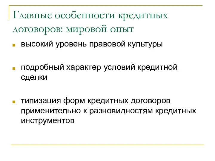 Главные особенности кредитных договоров: мировой опыт высокий уровень правовой культуры подробный