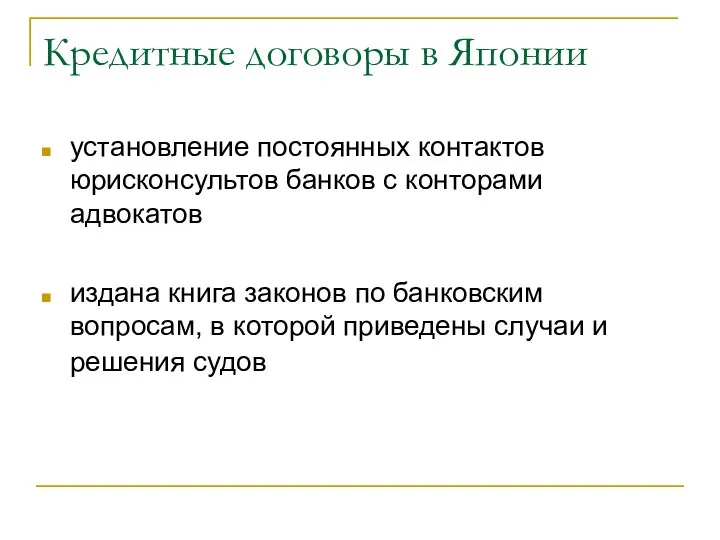 Кредитные договоры в Японии установление постоянных контактов юрисконсультов банков с конторами