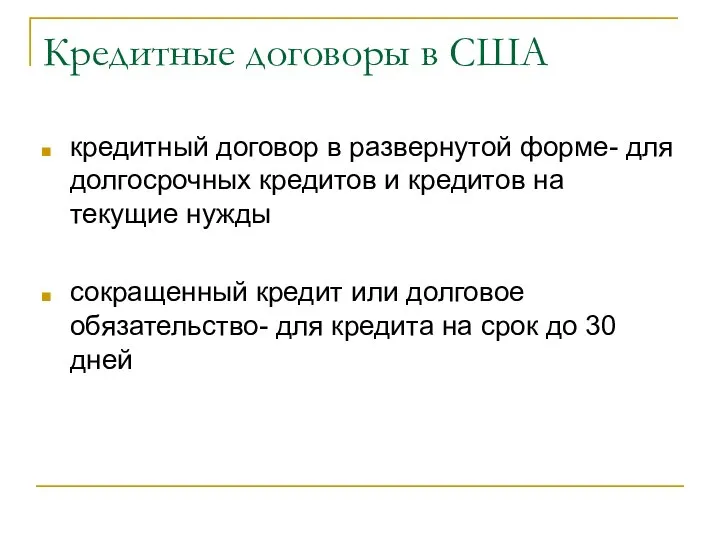 Кредитные договоры в США кредитный договор в развернутой форме- для долгосрочных