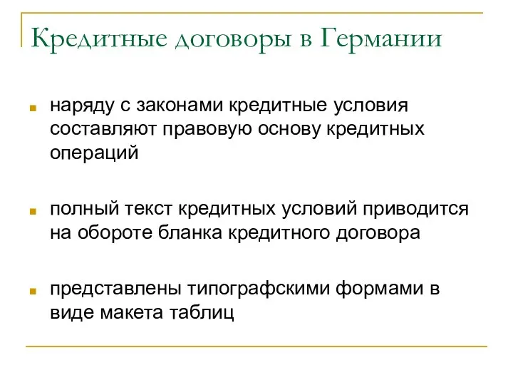 Кредитные договоры в Германии наряду с законами кредитные условия составляют правовую