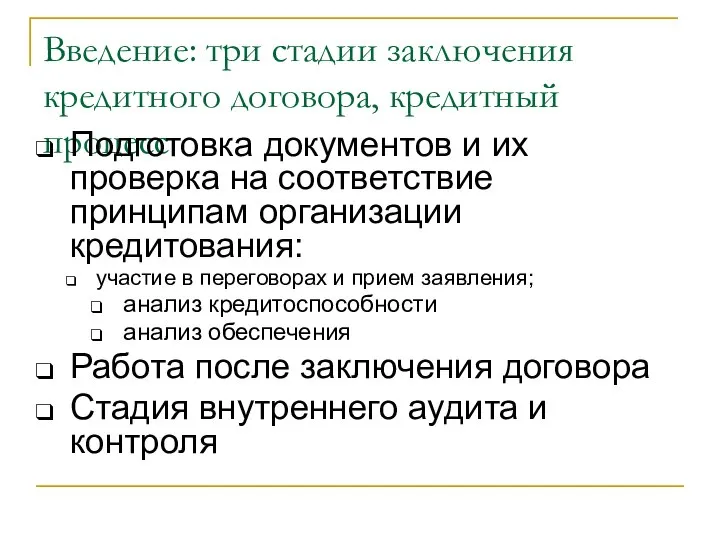 Введение: три стадии заключения кредитного договора, кредитный процесс Подготовка документов и