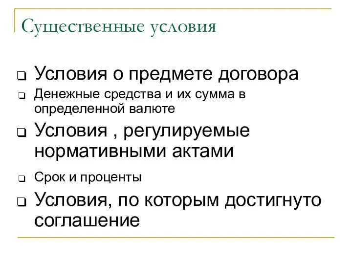 Существенные условия Условия о предмете договора Денежные средства и их сумма