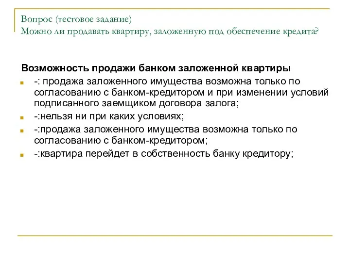 Вопрос (тестовое задание) Можно ли продавать квартиру, заложенную под обеспечение кредита?