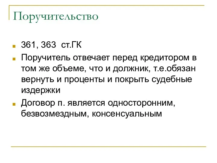 Поручительство 361, 363 ст.ГК Поручитель отвечает перед кредитором в том же