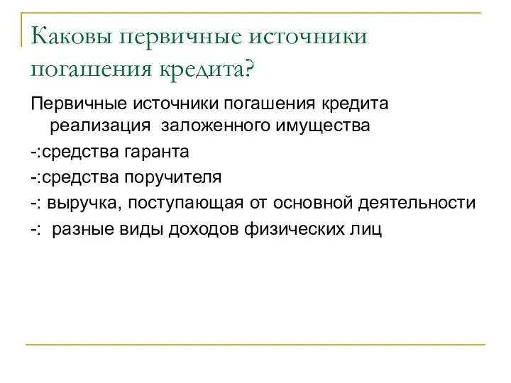 Каковы первичные источники погашения кредита? Первичные источники погашения кредита реализация заложенного