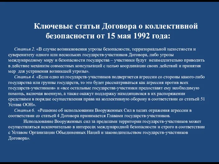 Ключевые статьи Договора о коллективной безопасности от 15 мая 1992 года: