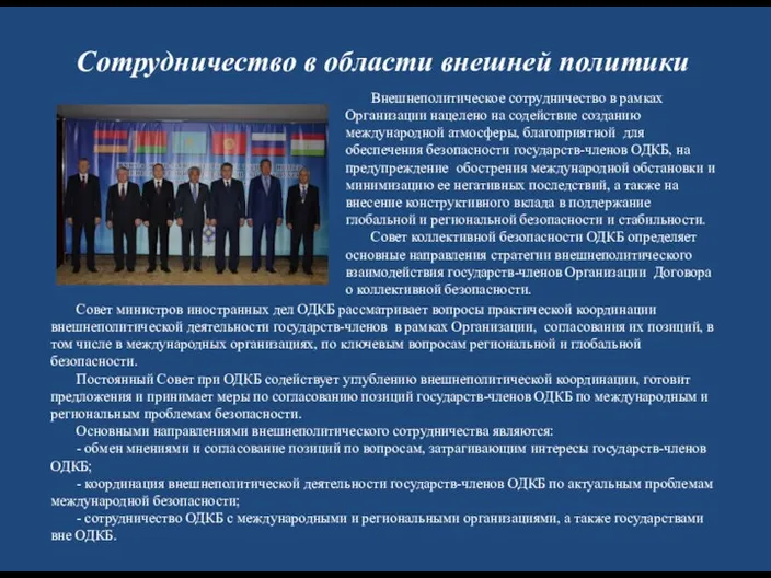 Сотрудничество в области внешней политики Совет министров иностранных дел ОДКБ рассматривает