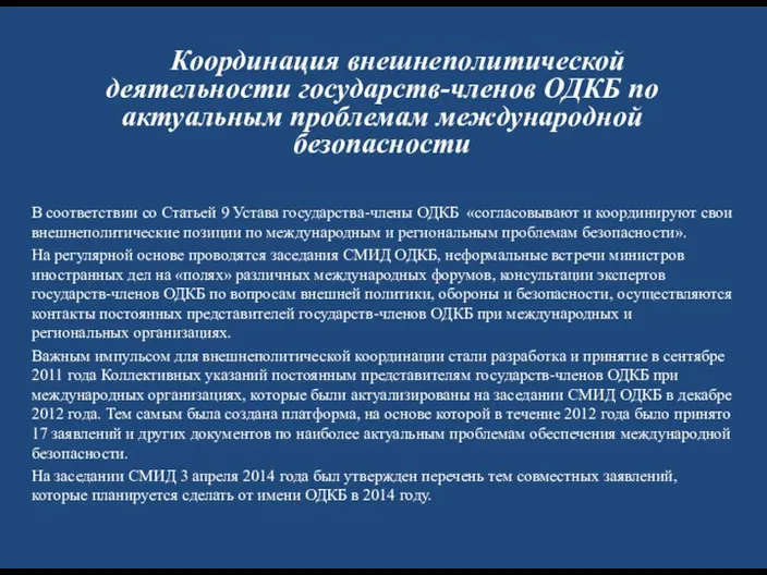 В соответствии со Статьей 9 Устава государства-члены ОДКБ «согласовывают и координируют