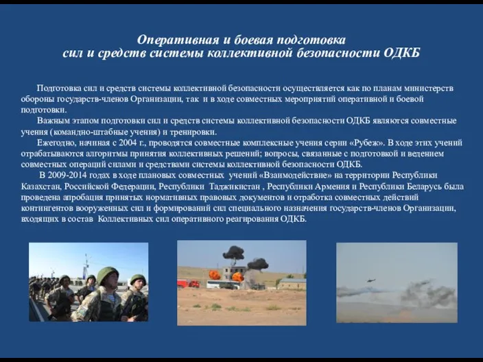 Оперативная и боевая подготовка сил и средств системы коллективной безопасности ОДКБ