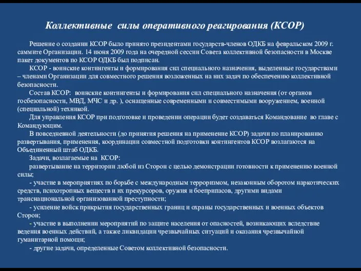 Решение о создании КСОР было принято президентами государств-членов ОДКБ на февральском