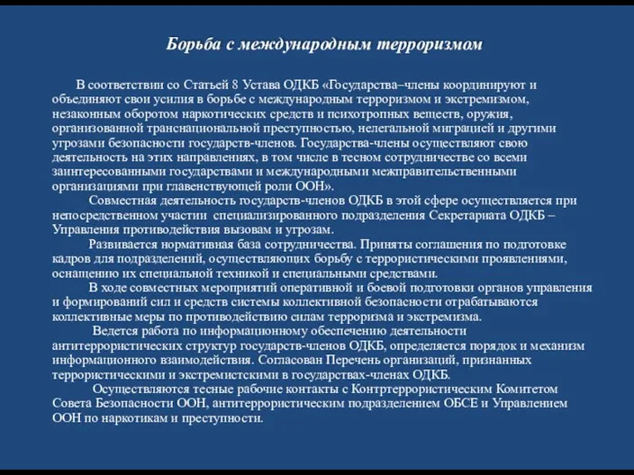 Борьба с международным терроризмом В соответствии со Статьей 8 Устава ОДКБ