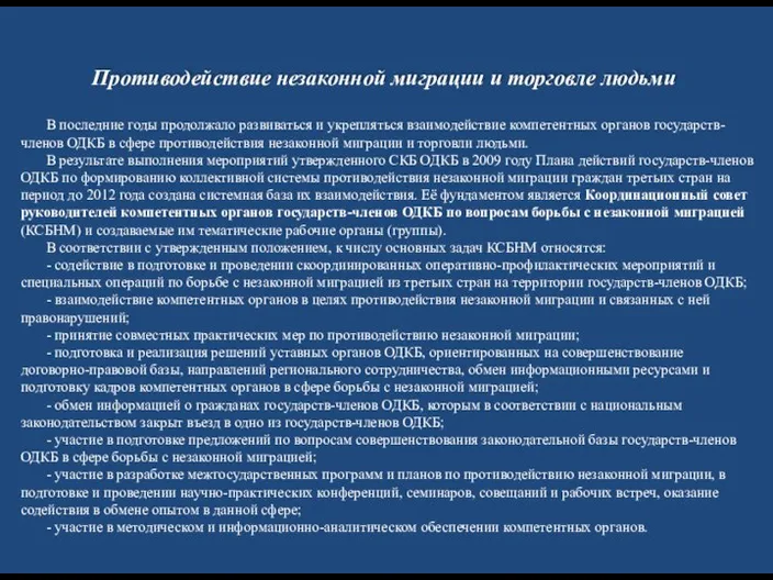 В последние годы продолжало развиваться и укрепляться взаимодействие компетентных органов государств-членов