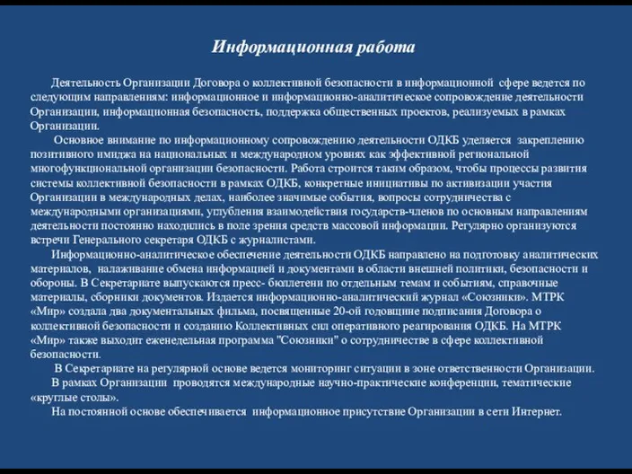 Информационная работа Деятельность Организации Договора о коллективной безопасности в информационной сфере