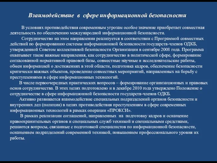 В условиях противодействия современным угрозам особое значение приобретает совместная деятельность по