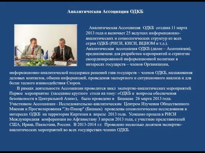 Аналитическая Ассоциация ОДКБ создана 11 марта 2013 года и включает 25