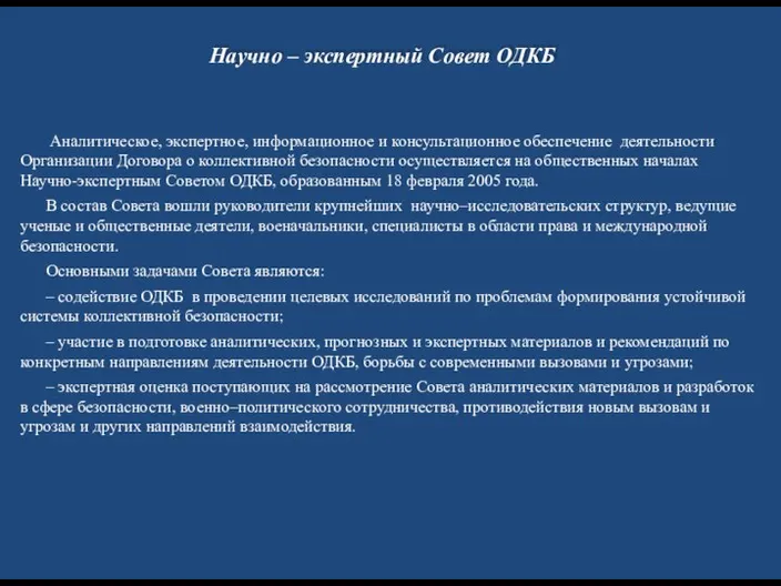 Аналитическое, экспертное, информационное и консультационное обеспечение деятельности Организации Договора о коллективной